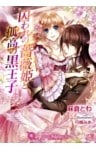 囚われの薔薇姫と孤高の黒王子【書下ろし】