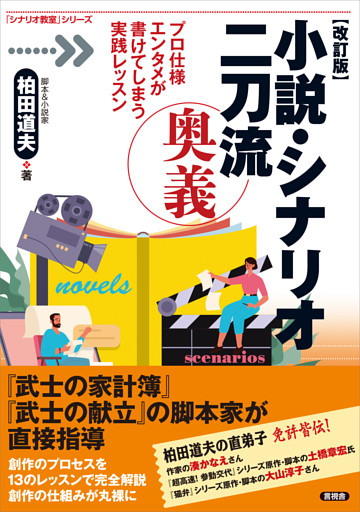 【改訂版】小説・シナリオ二刀流 奥義