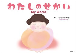 わたしのせかい My World