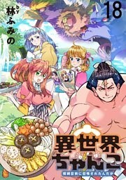 異世界ちゃんこ~横綱目前に召喚されたんだが~ ストーリアダッシュ連載版 第18話