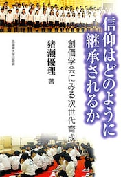 信仰はどのように継承されるか : 創価学会にみる次世代育成