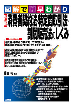 図解で早わかり　改訂新版　消費者契約法・特定商取引法・割賦販売法のしくみ