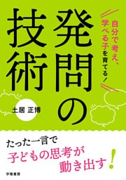 自分で考え、学べる子を育てる！　発問の技術