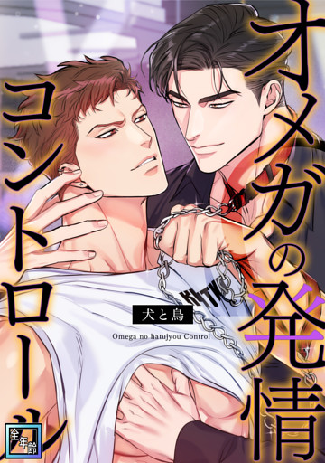 オメガの発情コントロール～犬と鳥～【全年齢版】