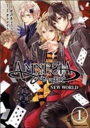 AMNESIA LATER NEW WORLD（分冊版）　【第1話】