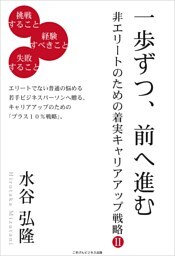 一歩ずつ、前へ進む　−非エリートのための着実キャリアアップ戦略２