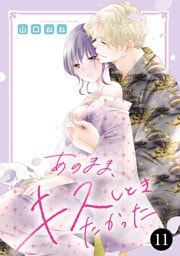 あのまま、キスしときたかった　11