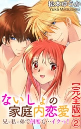 ないしょの家庭内恋愛　兄×私×弟で何度も…イクっ！【完全版】2