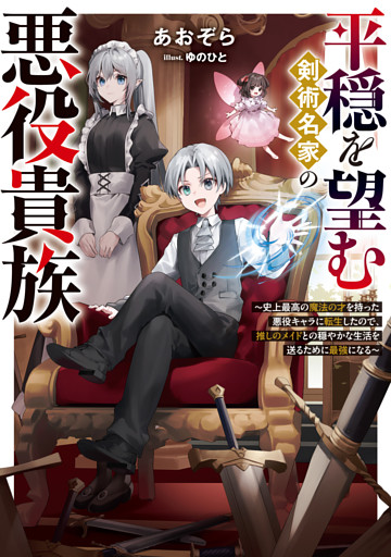 平穏を望む剣術名家の悪役貴族