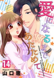 愛になるまであたためて 14巻