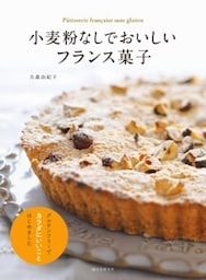 小麦粉なしでおいしいフランス菓子グルテンフリーでカラダにいいことはじめました