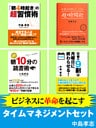 ビジネスに革命を起こすタイムマネジメントセット　仕事をスムーズに行い、スキルアップするための「時間」を生み出す魔法の時間術