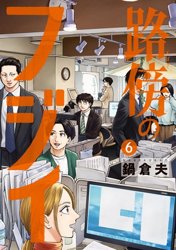 路傍のフジイ（６）