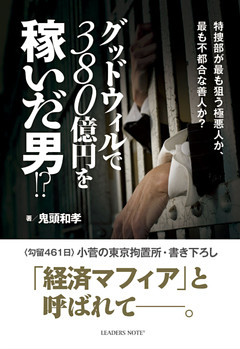 グッドウィルで380億円を稼いだ男！？