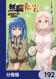 無職転生 ～異世界行ったら本気だす～【分冊版】　192