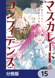 マスカレード・コンフィデンス【分冊版】　15