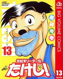 世紀末リーダー伝たけし！ 13