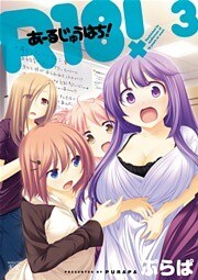 Ｒ１８！　3巻