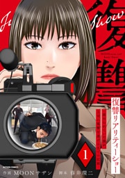 復讐リアリティーショー　～虐められていた僕が、上司に復讐を遂げるまでの記録～ 1