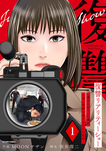 復讐リアリティーショー　～虐められていた僕が、上司に復讐を遂げるまでの記録～