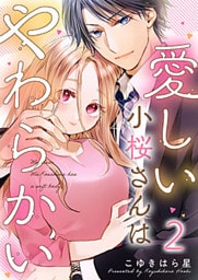 愛しい小桜さんはやわらかい 2巻
