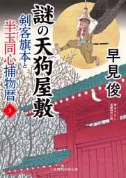謎の天狗屋敷　剣客旗本と半玉同心捕物暦３