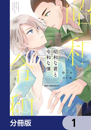 昭和な君と令和な僕【分冊版】