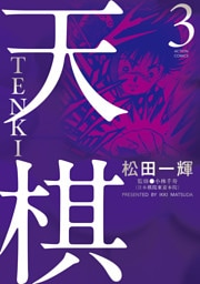 天棋 TENKI 3