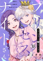 プリンセスくんとナイトさん～最強にカワイイ後輩が、彼氏なワケ～38