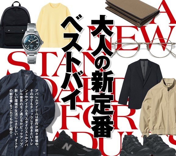 春から始まるオトコの身支度 大人の新定番ベストバイ