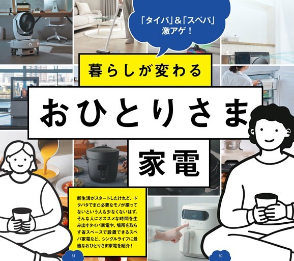 暮らしが変わる“おひとりさま”家電