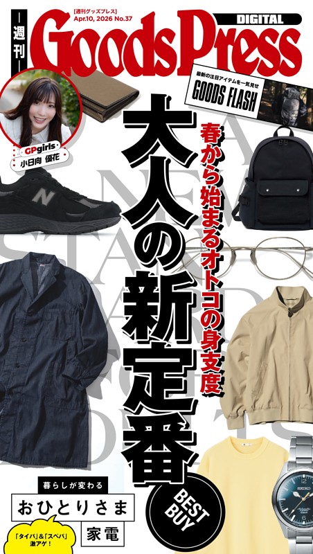 週刊GoodsPress DIGITAL 2026年4月10日