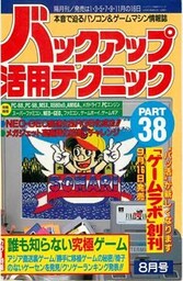 バックアップ活用テクニック PART38