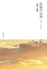直感の原型 : 「神話」と「民話」