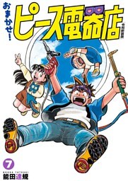おまかせ！ピース電器店【令和新装版】(7)
