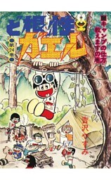 ど根性ガエル 第24巻 キャンプの仕方教えますの巻