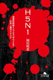 Ｈ５Ｎ１　強毒性新型インフルエンザウイルス日本上陸のシナリオ