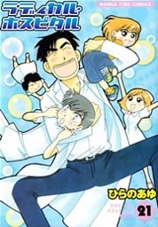 ラディカル・ホスピタル　21巻