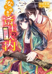 なりゆき斎王の入内6 ～心の花は咲き出ずる～
