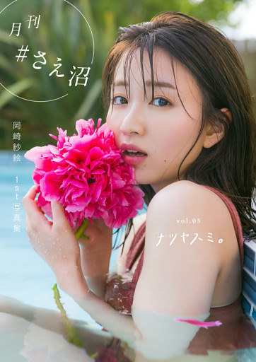 月刊＃さえ沼　ｖｏｌ．０５　ナツヤスミ。