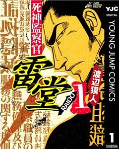 死神監察官雷堂