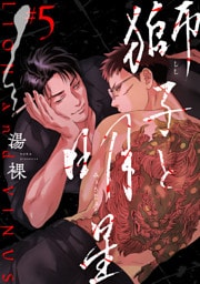 獅子と明星　#5