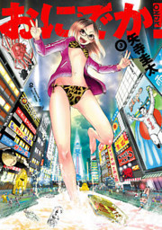 おにでか！（３）