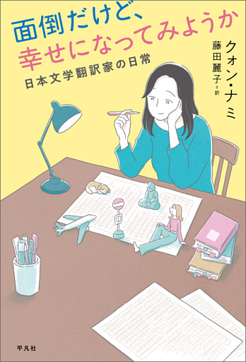 面倒だけど、幸せになってみようか