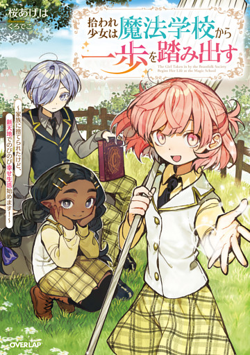 拾われ少女は魔法学校から一歩を踏み出す　～家族に捨てられたけど、新天地でのびのび幸せ生活始めます！～【電子書籍限定書き下ろしSS付き】