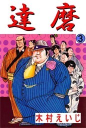 達磨 3巻