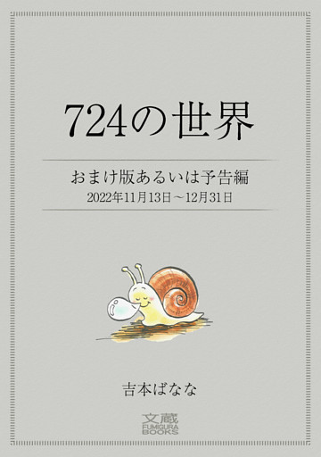 ７２４の世界　おまけ版あるいは予告編　2022年11月13日～12月31日