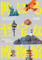 世にも至宝な博物館