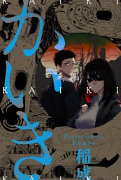 かいき 分冊版 2