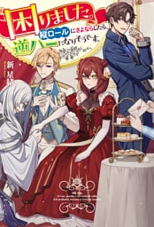 困りました。縦ロールにさよならしたら、逆ハーになりそうです。